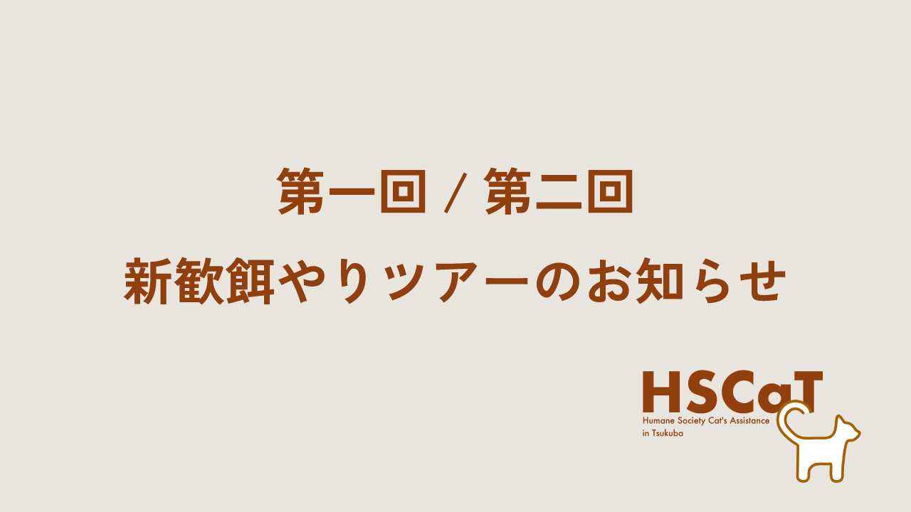 第一回/第二回新歓餌やりツアーのお知らせ